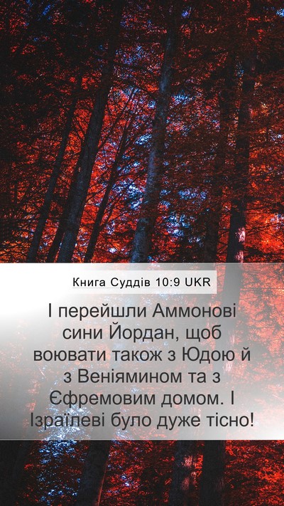 Книга Суддів 10:9 UKR Bible Verse Image