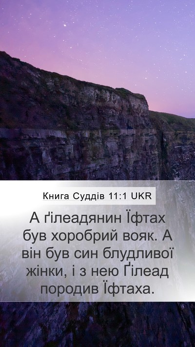 Книга Суддів 11:1 UKR Bible Verse Image
