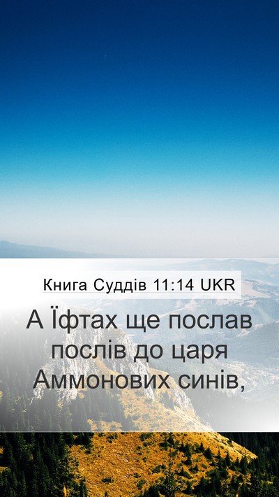 Книга Суддів 11:14 UKR Mobile Phone Wallpaper - А Їфтах ще послав послів до - Mobile Bible Verse Wallpaper