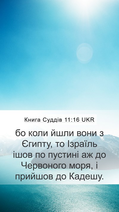 Книга Суддів 11:16 UKR Mobile Phone Wallpaper - бо коли йшли вони з Єгипту, - Mobile Bible Verse Wallpaper