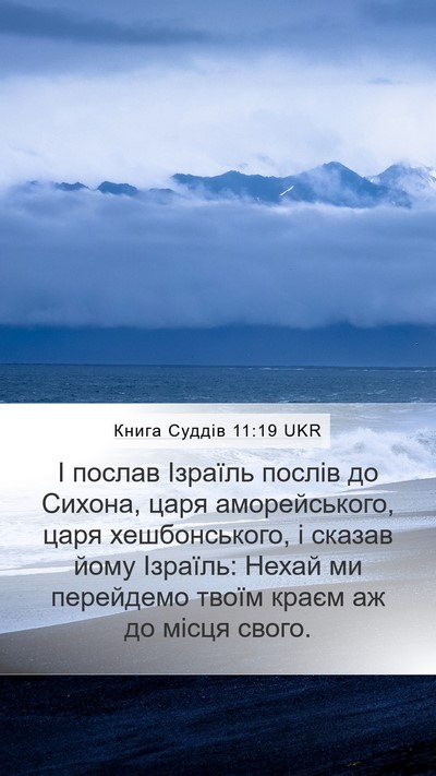 Книга Суддів 11:19 UKR Mobile Phone Wallpaper - І послав Ізраїль послів до - Mobile Bible Verse Wallpaper