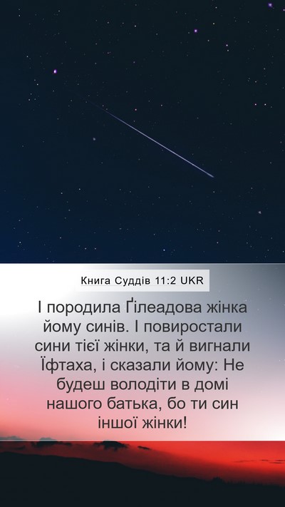 Книга Суддів 11:2 UKR Bible Verse Image