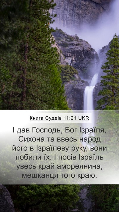 Книга Суддів 11:21 UKR Mobile Phone Wallpaper - І дав Господь, Бог Ізраїля, - Mobile Bible Verse Wallpaper