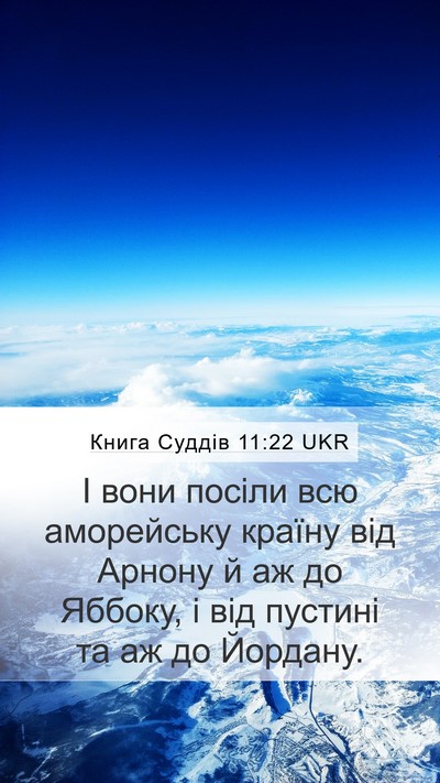 Книга Суддів 11:22 UKR Mobile Phone Wallpaper - І вони посіли всю - Mobile Bible Verse Wallpaper