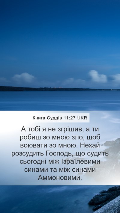 Книга Суддів 11:27 UKR Bible Verse Image