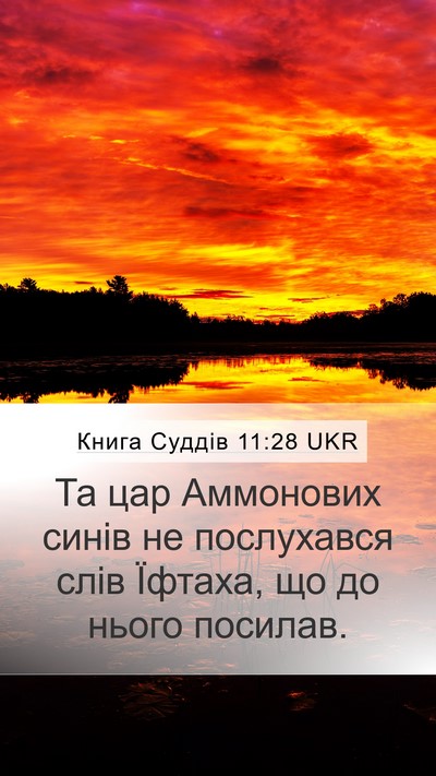 Книга Суддів 11:28 UKR Mobile Phone Wallpaper - Та цар Аммонових синів не - Mobile Bible Verse Wallpaper