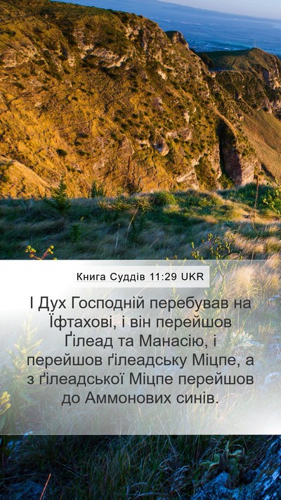 Книга Суддів 11:29 UKR Mobile Phone Wallpaper - І Дух Господній перебував - Mobile Bible Verse Wallpaper