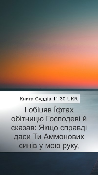 Книга Суддів 11:30 UKR Bible Verse Image