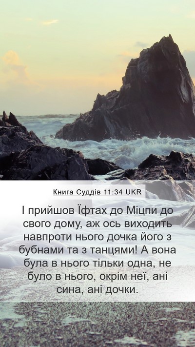 Книга Суддів 11:34 UKR Bible Verse Image