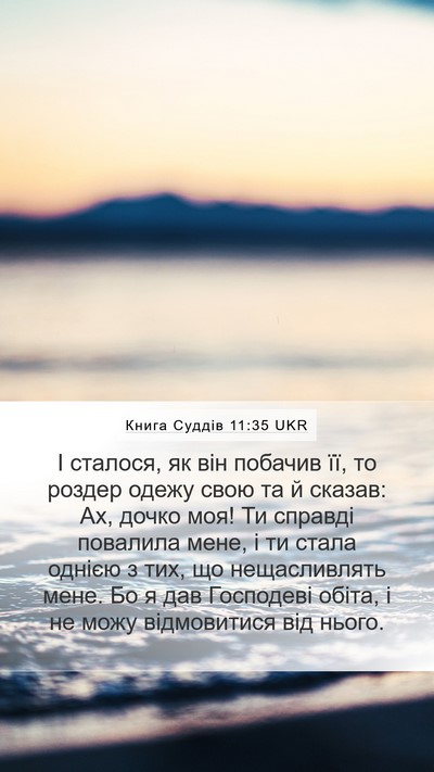 Книга Суддів 11:35 UKR Bible Verse Image