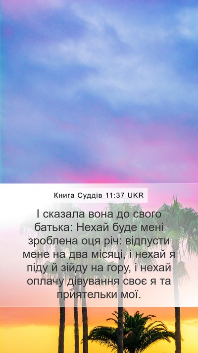 Книга Суддів 11:37 UKR Mobile Phone Wallpaper - І сказала вона до свого - Mobile Bible Verse Wallpaper