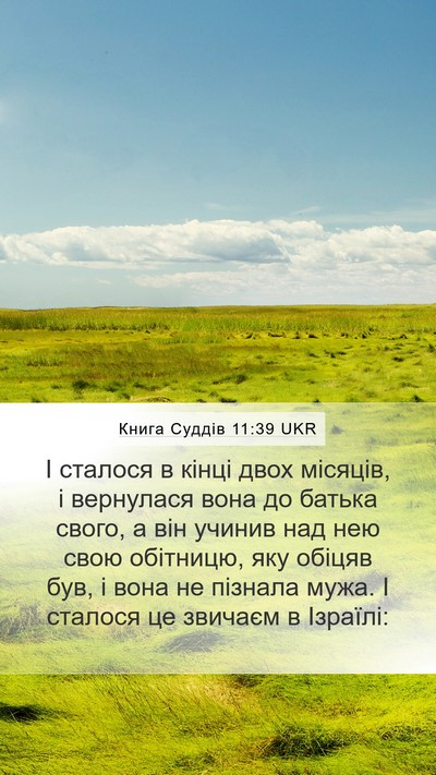Книга Суддів 11:39 UKR Mobile Phone Wallpaper - І сталося в кінці двох - Mobile Bible Verse Wallpaper