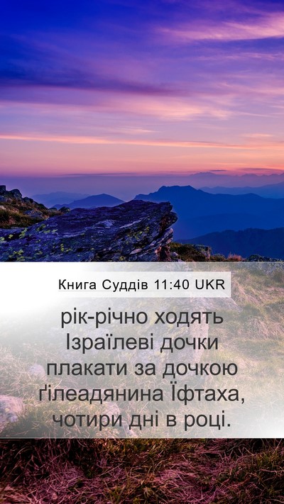 Книга Суддів 11:40 UKR Mobile Phone Wallpaper - рік-річно ходять Ізраїлеві - Mobile Bible Verse Wallpaper
