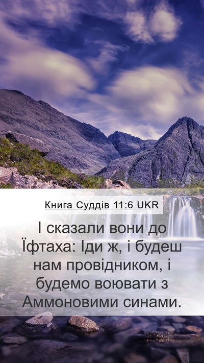 Книга Суддів 11:6 UKR Mobile Phone Wallpaper - І сказали вони до Їфтаха: - Mobile Bible Verse Wallpaper