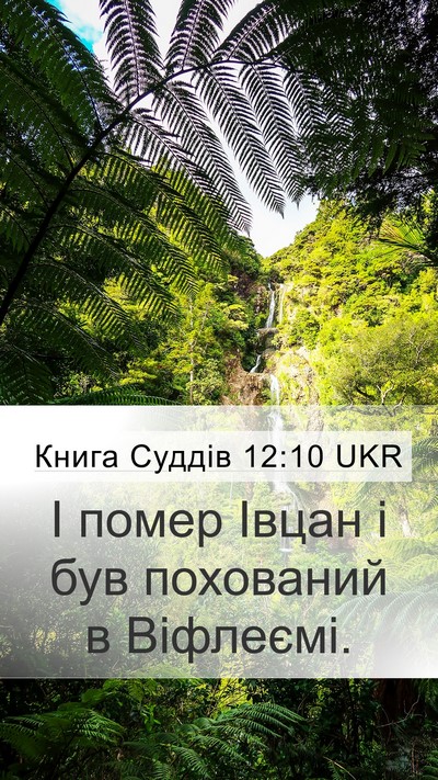 Книга Суддів 12:10 UKR Mobile Phone Wallpaper - І помер Івцан і був - Mobile Bible Verse Wallpaper