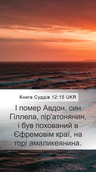 Книга Суддів 12:15 UKR Bible Verse Image