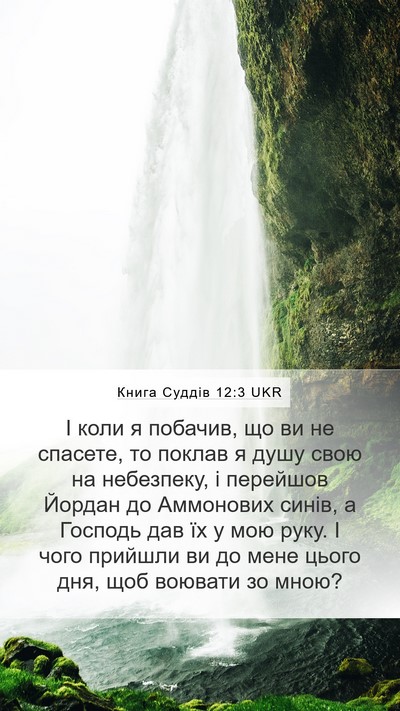 Книга Суддів 12:3 UKR Bible Verse Image