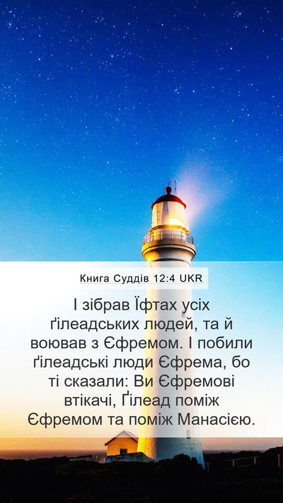 Книга Суддів 12:4 UKR Bible Verse Image