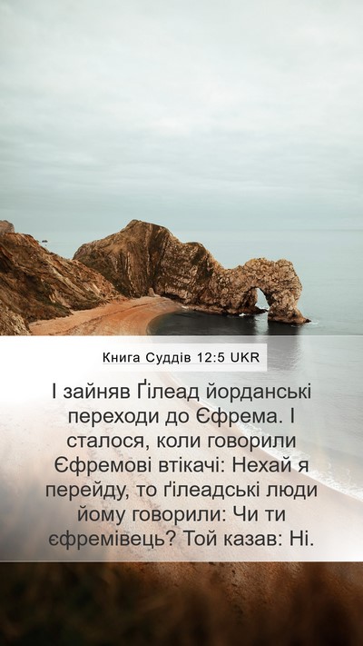 Книга Суддів 12:5 UKR Bible Verse Image