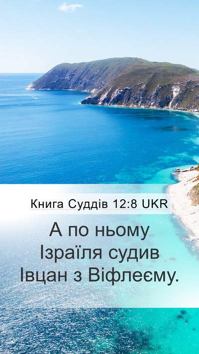 Книга Суддів 12:8 UKR Mobile Phone Wallpaper - А по ньому Ізраїля судив - Mobile Bible Verse Wallpaper