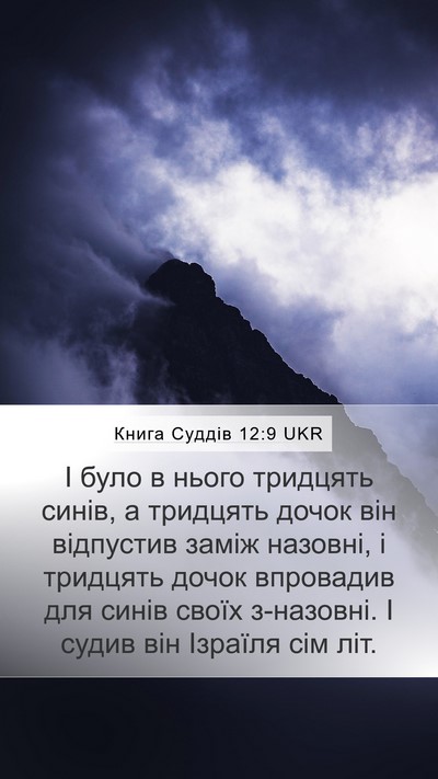 Книга Суддів 12:9 UKR Bible Verse Image