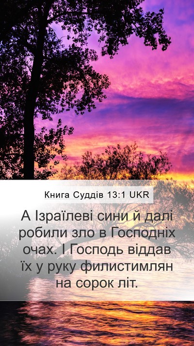 Книга Суддів 13:1 UKR Bible Verse Image