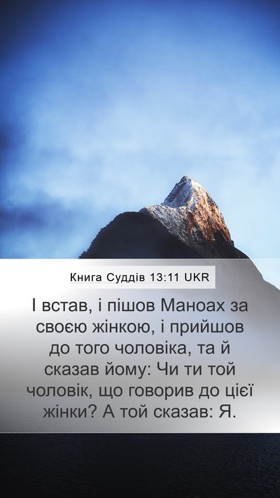 Книга Суддів 13:11 UKR Bible Verse Image
