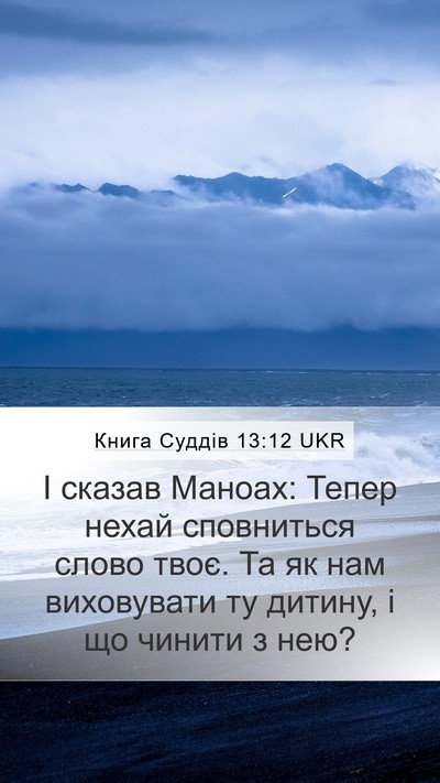 Книга Суддів 13:12 UKR Mobile Phone Wallpaper - І сказав Маноах: Тепер - Mobile Bible Verse Wallpaper