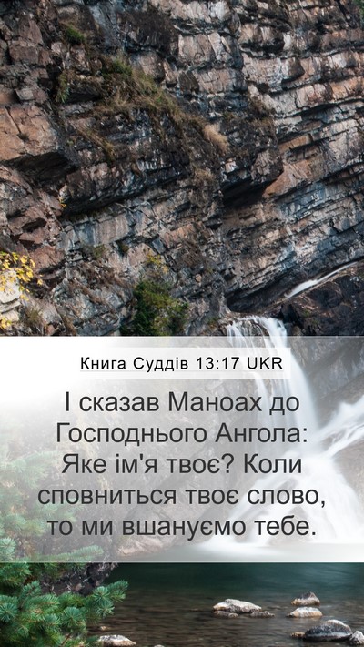 Книга Суддів 13:17 UKR Bible Verse Image