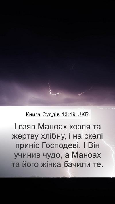 Книга Суддів 13:19 UKR Bible Verse Image