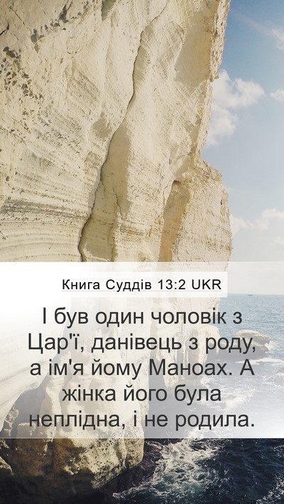 Книга Суддів 13:2 UKR Bible Verse Image