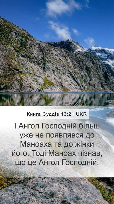 Книга Суддів 13:21 UKR Mobile Phone Wallpaper - І Ангол Господній більш - Mobile Bible Verse Wallpaper