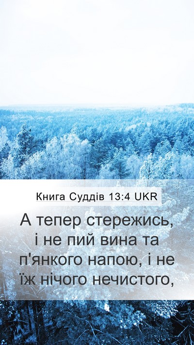Книга Суддів 13:4 UKR Mobile Phone Wallpaper - А тепер стережись, і не пий - Mobile Bible Verse Wallpaper