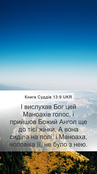 Книга Суддів 13:9 UKR Bible Verse Image
