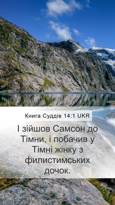 Книга Суддів 14:1 UKR Bible Verse Image