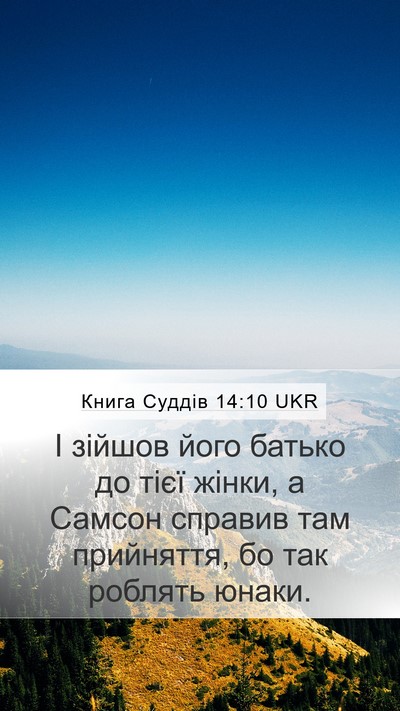 Книга Суддів 14:10 UKR Mobile Phone Wallpaper - І зійшов його батько до - Mobile Bible Verse Wallpaper