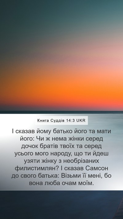 Книга Суддів 14:3 UKR Mobile Phone Wallpaper - І сказав йому батько його - Mobile Bible Verse Wallpaper