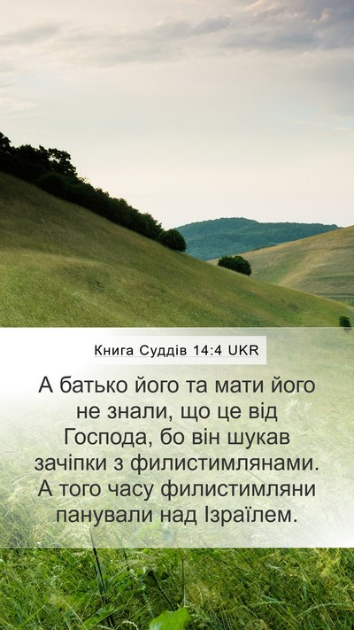 Книга Суддів 14:4 UKR Bible Verse Image