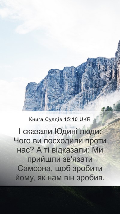 Книга Суддів 15:10 UKR Mobile Phone Wallpaper - І сказали Юдині люди: Чого - Mobile Bible Verse Wallpaper