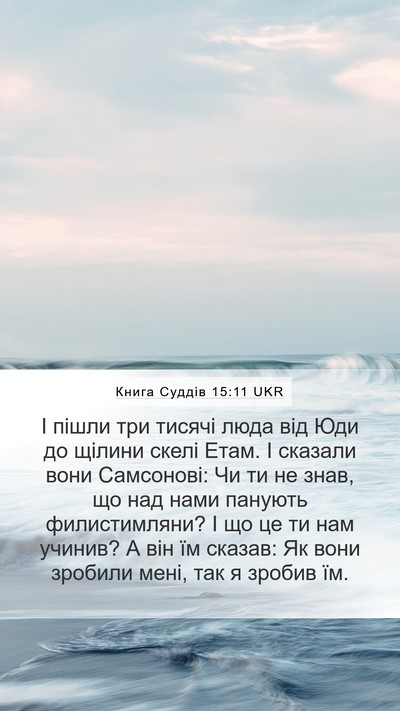 Книга Суддів 15:11 UKR Mobile Phone Wallpaper - І пішли три тисячі люда від - Mobile Bible Verse Wallpaper
