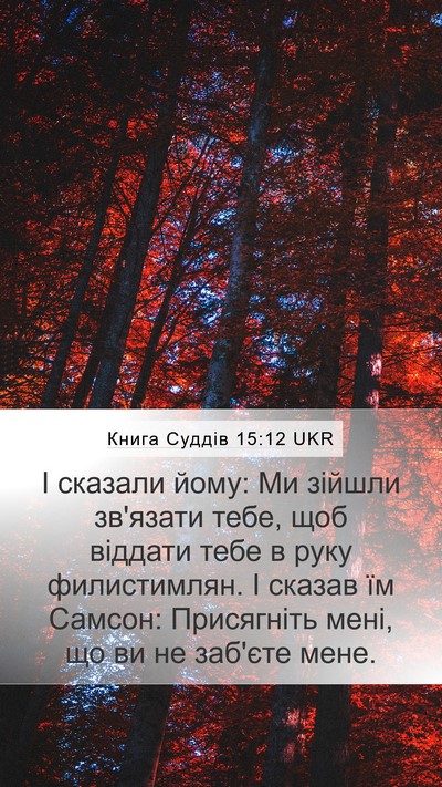Книга Суддів 15:12 UKR Mobile Phone Wallpaper - І сказали йому: Ми зійшли - Mobile Bible Verse Wallpaper