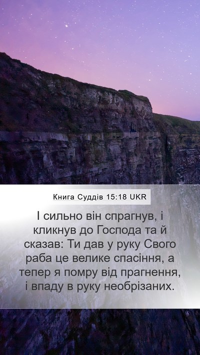 Книга Суддів 15:18 UKR Bible Verse Image