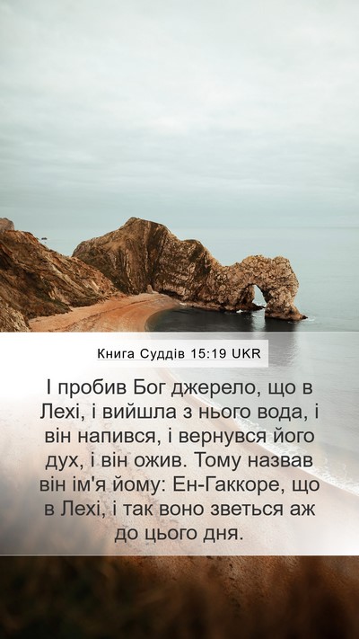Книга Суддів 15:19 UKR Bible Verse Image