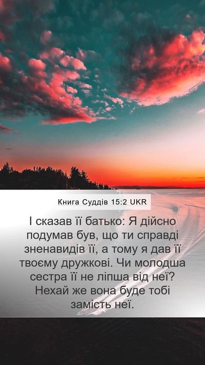 Книга Суддів 15:2 UKR Mobile Phone Wallpaper - І сказав її батько: Я - Mobile Bible Verse Wallpaper