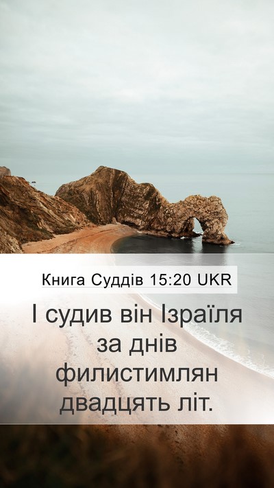 Книга Суддів 15:20 UKR Bible Verse Image