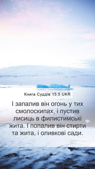 Книга Суддів 15:5 UKR Mobile Phone Wallpaper - І запалив він огонь у тих - Mobile Bible Verse Wallpaper