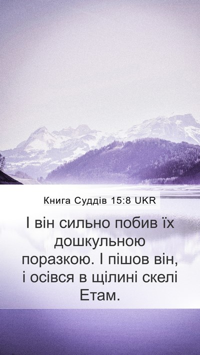 Книга Суддів 15:8 UKR Mobile Phone Wallpaper - І він сильно побив їх - Mobile Bible Verse Wallpaper