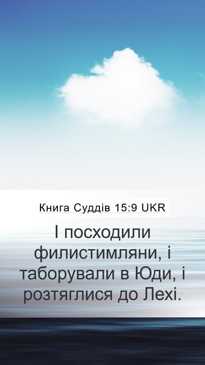 Книга Суддів 15:9 UKR Mobile Phone Wallpaper - І посходили филистимляни, - Mobile Bible Verse Wallpaper