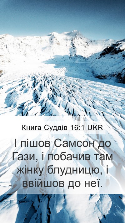 Книга Суддів 16:1 UKR Bible Verse Image
