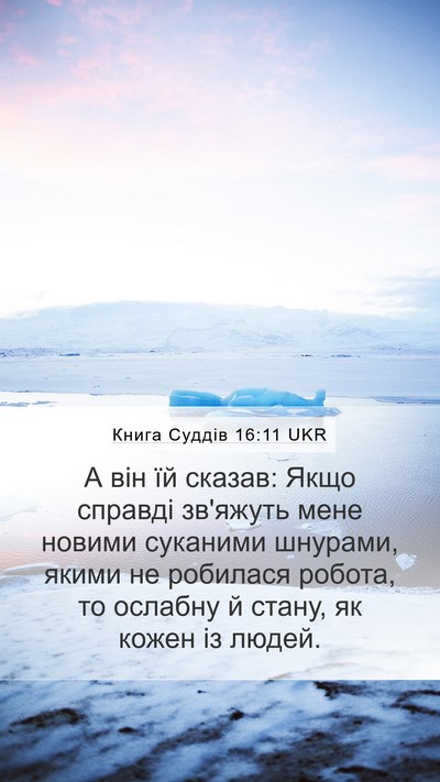 Книга Суддів 16:11 UKR Mobile Phone Wallpaper - А він їй сказав: Якщо - Mobile Bible Verse Wallpaper